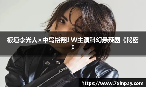 板垣李光人×中岛裕翔! W主演科幻悬疑剧《秘密》