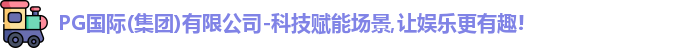 PG国际